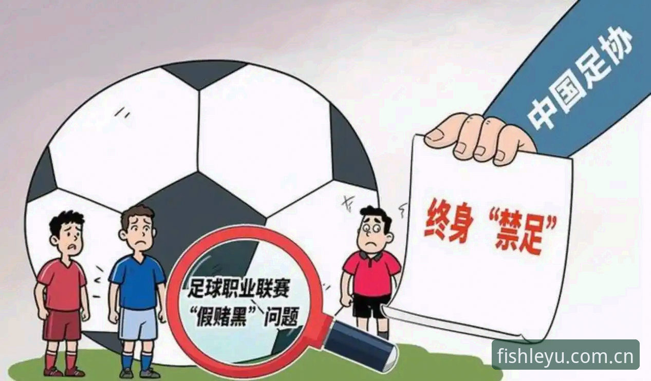乐鱼官方正版 足球界震荡!中国足协第三批禁足名单曝光,5大关键点解读行业乱象