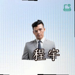程宇